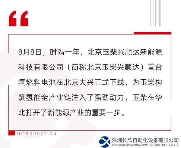 北京玉柴兴顺达正式投产，首台氢燃料电池下线
