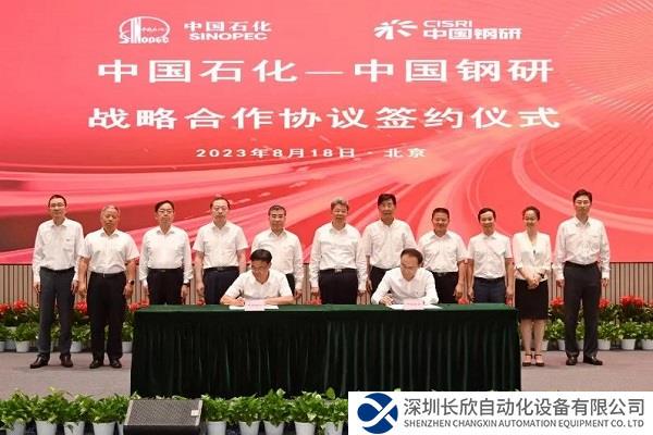 中国钢研与中国石化签订战略合作协议