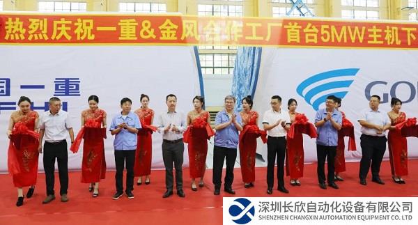 中国一重与金风科技合作工厂首台5MW风电机组成功下线