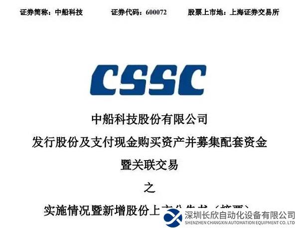 中船科技重大资产重组即将完成