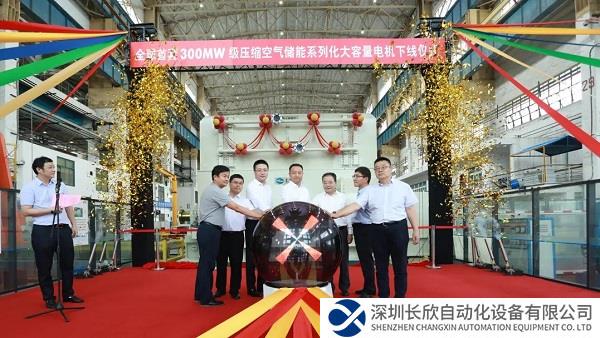 全球首套！上海电气自研300MW级压缩空气储能系列化大容量电机成功下线