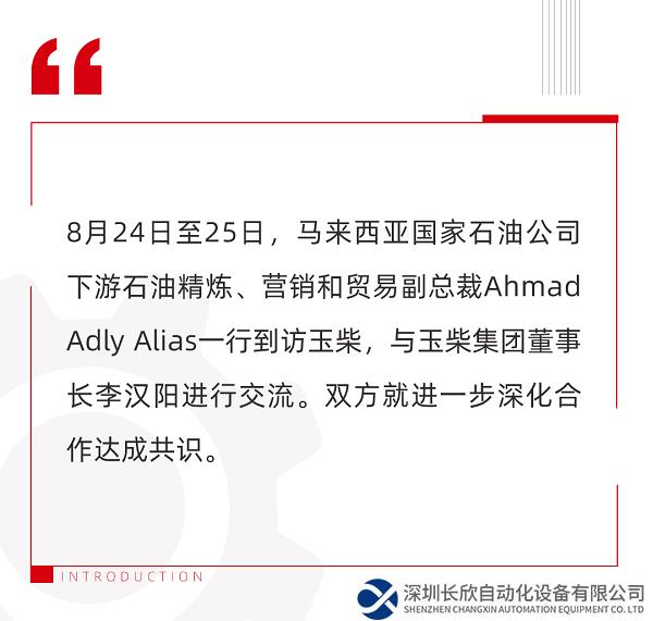 玉柴与马来西亚国家石油公司深化合作交流