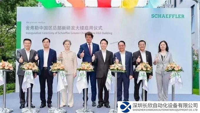 舍弗勒大中华区总部新研发大楼正式启用