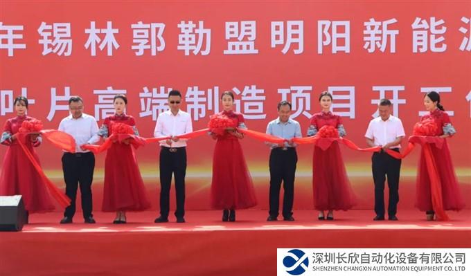 明阳集团锡盟高端智能制造叶片项目正式开工