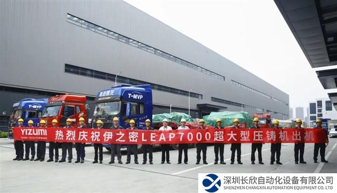 LEAP 7000T交付长安汽车，伊之密超大型压铸机再现突破