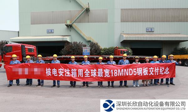 全球最宽、最重！宝钢新突破确保中国核电更安全、更先进