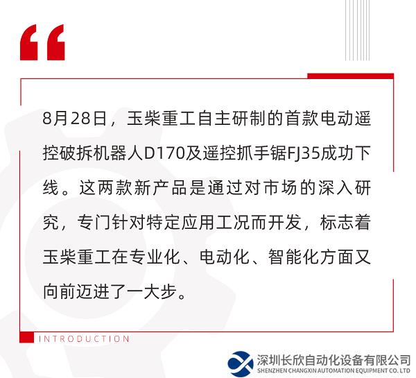 上新！玉柴重工电动遥控破拆机器人及遥控抓手锯成功下线