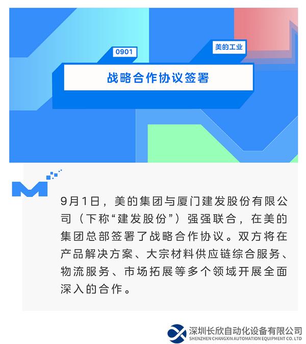 强强联合！美的集团与建发股份签署战略合作协议