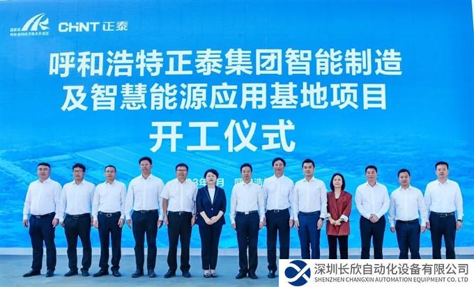 呼和浩特正泰集团智能制造及智慧能源应用基地项目开工
