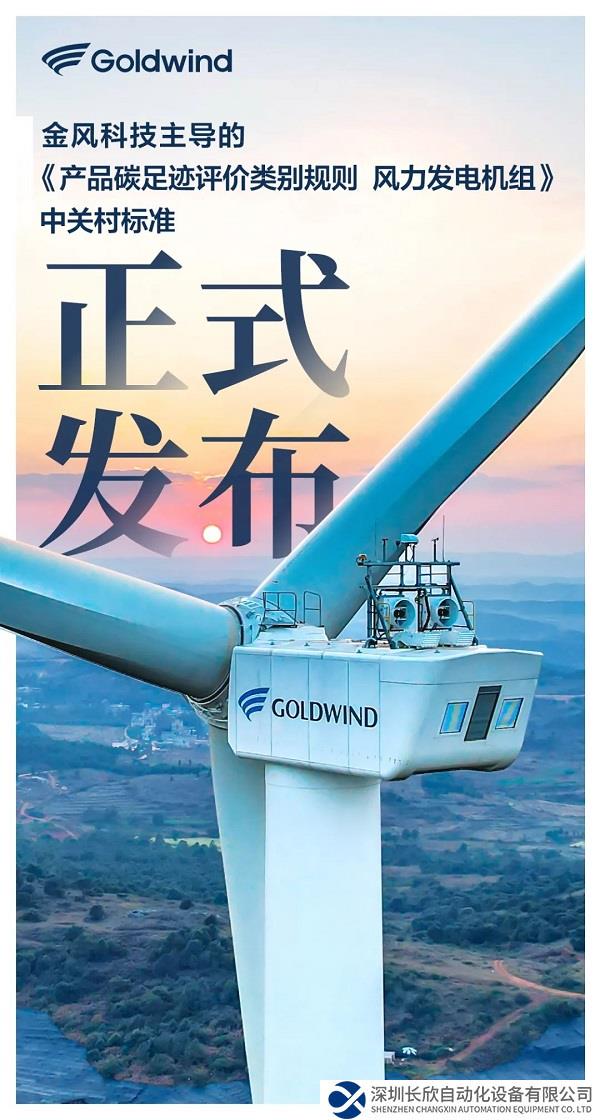 填补行业空白！金风主导的风电机组碳足迹标准发布