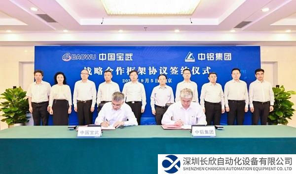 宝武与中铝签约！打破钢铝界限，合作迈向新高度