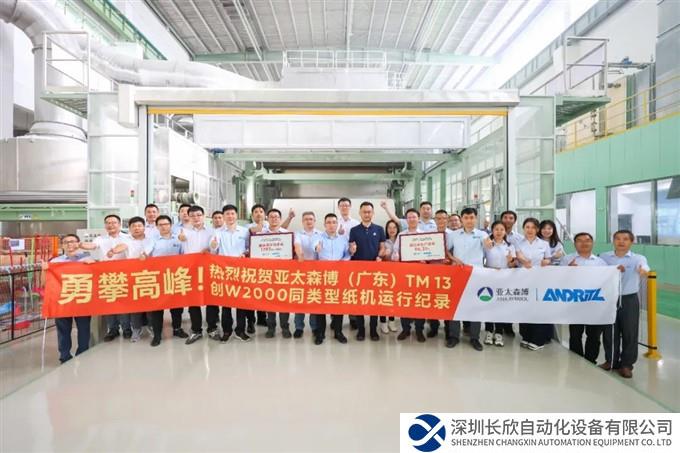 勇攀高峰！热烈祝贺亚太森博（广东）TM13项目刷新同类纸机全球运行纪录