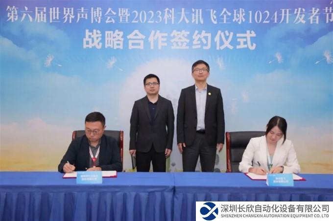 科大讯飞与汇川技术签署战略合作协议