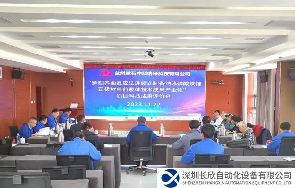 兰石中科“纳米磷酸铁锂正极材料前驱体技术成果产业化”项目通过鉴定评审