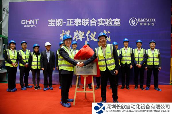 宝钢股份与正泰电气,成立联合实验室并签署合作协议