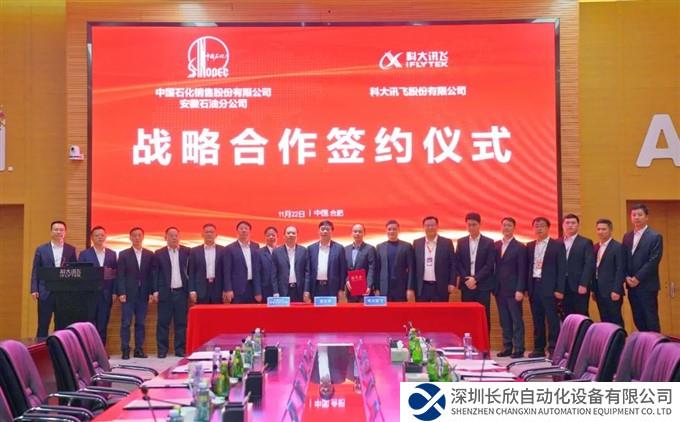科大讯飞与中国石化安徽石油分公司签署战略合作协议