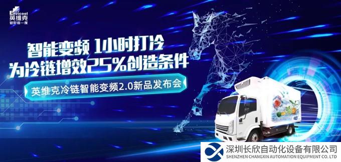 高效打冷，助冷链增效25%！英维克冷链智能变频2.0新品正式发布
