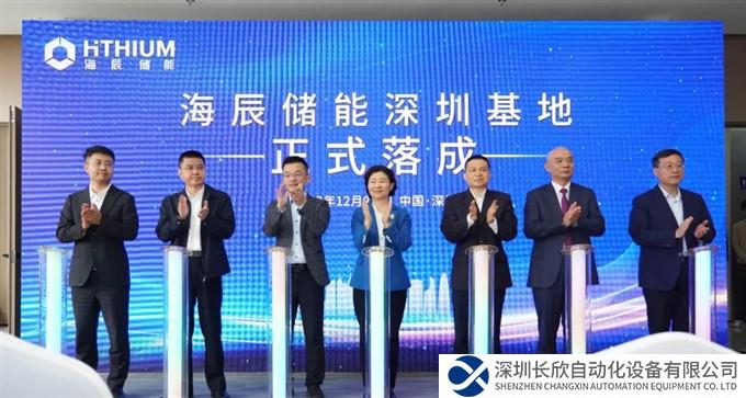 海辰储能深圳基地正式落成！  ​