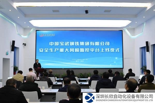 提升智慧安全水平！中国宝武安全生产重大风险监控平台上线运行