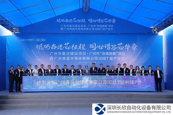 广汽集团旗下广州青蓝IGBT正式投产