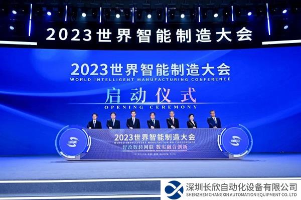 2023世界智能制造大会在南京召开