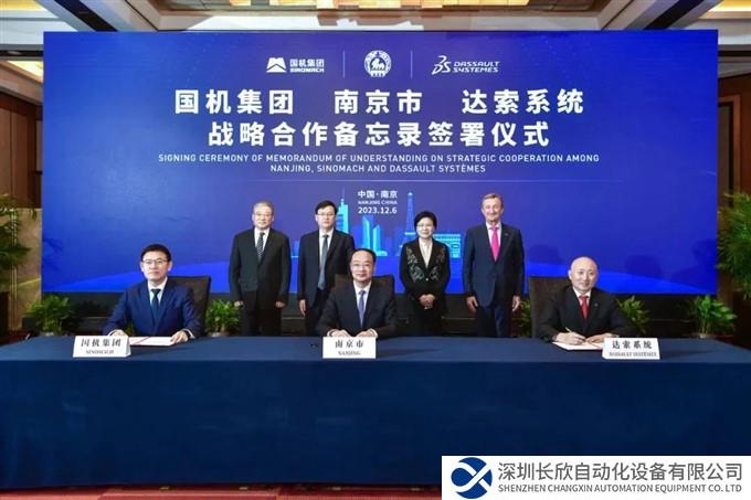 国机集团、南京市、达索系统签署战略合作备忘录  ​