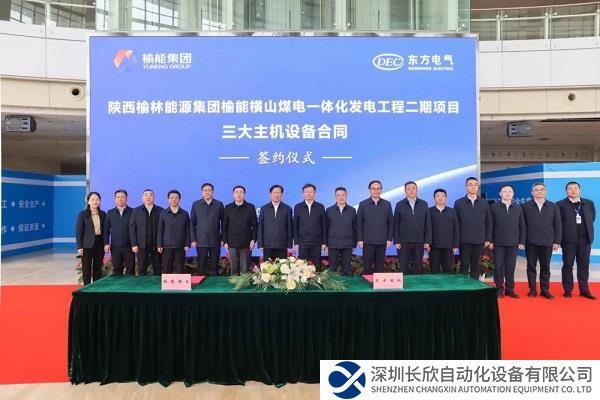 东方电气集团与榆能集团签订横山二期三大主机设备合同
