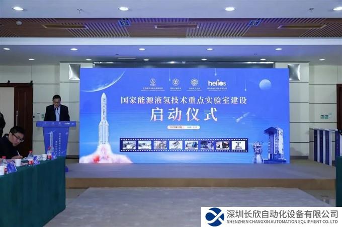 国家能源液氢技术研发创新平台启动建设  ​