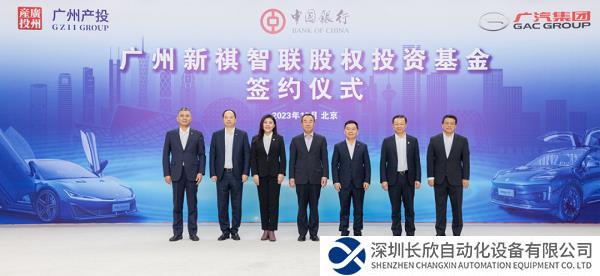 广汽牵头成立百亿级投资基金，构建安全自主可控的新能源汽车产业链体系
