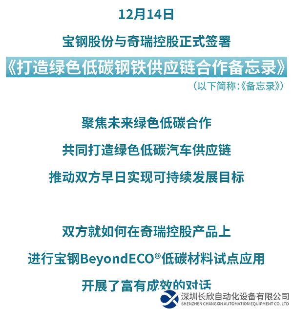 宝钢股份与奇瑞控股签署《打造绿色低碳钢铁供应链合作备忘录》