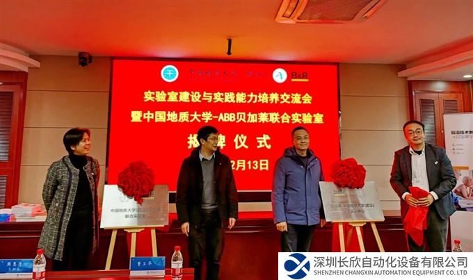ABB贝加莱与中国地质大学（武汉）共建联合实验室