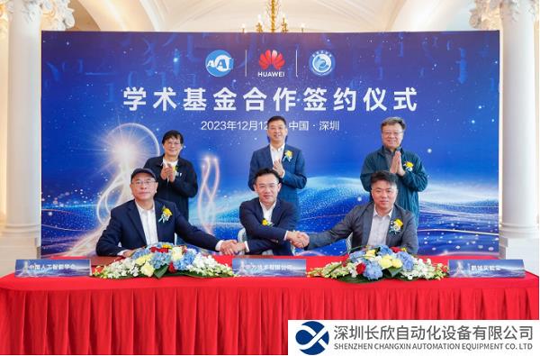 中国人工智能学会携手华为技术有限公司、鹏城实验室签署学术基金合作协议，共同加速孵化中国原生AI创新