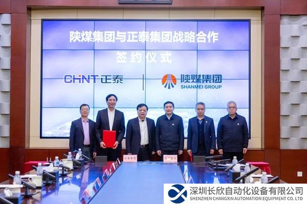 正泰集团与陕煤集团签署深化战略合作框架协议