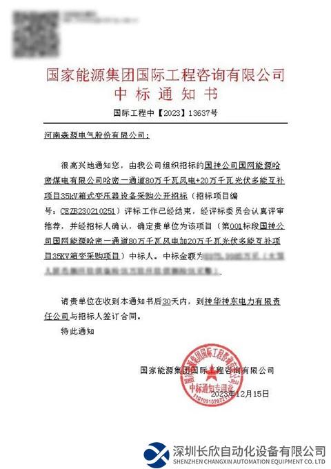 森源电气中标国家能源集团超亿元