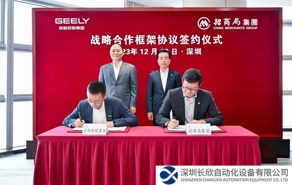 吉利控股与招商局开展战略合作 携手共促可持续发展