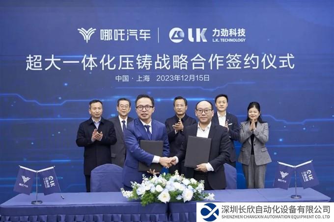 力劲集团哪吒汽车超大一体化压铸战略合作签约仪式圆满举行！