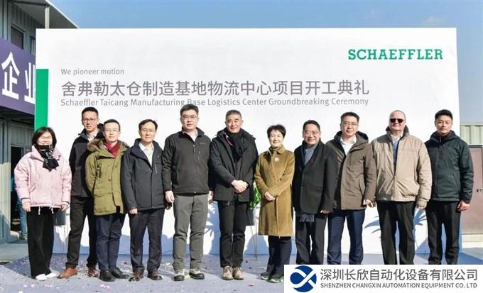 舍弗勒太仓制造基地物流中心项目正式开工