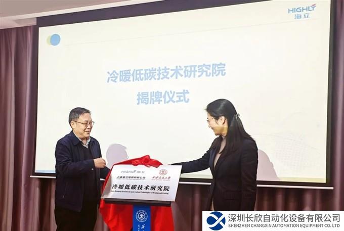 海立电器与西安交大共建冷暖低碳技术研究院
