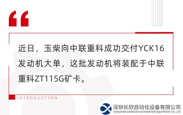 玉柴交付中联重科矿卡动力大单