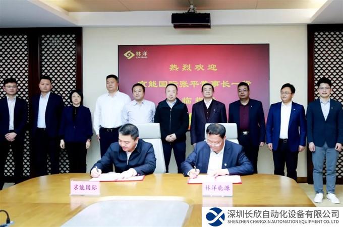 京能国际与林洋能源举行会谈并签署战略合作协议