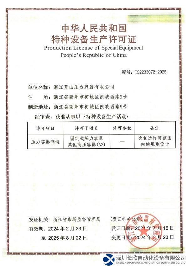 开山资讯：压力容器公司取得A2级容器生产许可