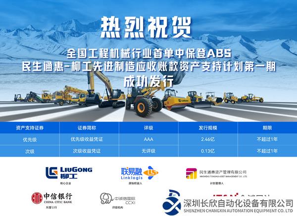 首次亮相中保登！柳工成功发行第【1】期先进制造应收账款资产支持计划