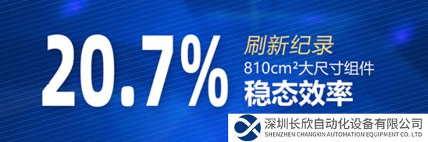 再破记录，问鼎全球！长城汽车自主研发大尺寸钙钛矿组件稳态效率达到20.7%