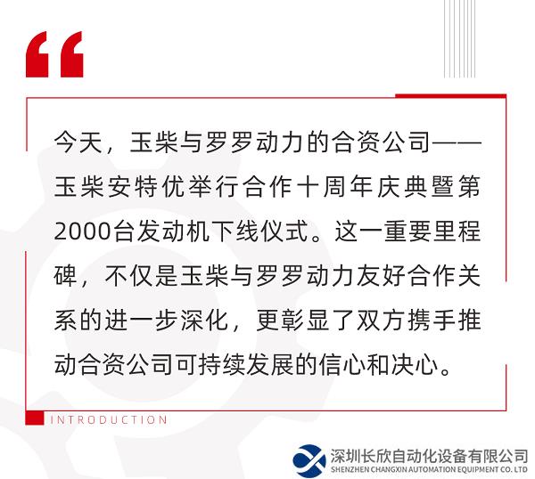 玉柴与罗罗动力十年合作结硕果，合资公司玉柴安特优第2000台发动机下线