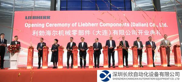 利勃海尔机械零部件在中国的新工厂正式落成